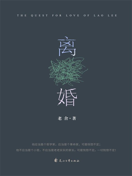 Title details for 离婚 by 老舍 - Available
